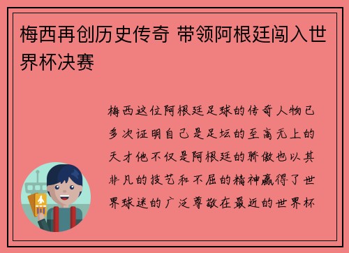 梅西再创历史传奇 带领阿根廷闯入世界杯决赛