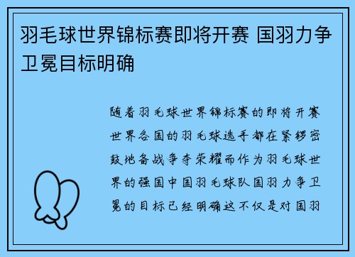 羽毛球世界锦标赛即将开赛 国羽力争卫冕目标明确