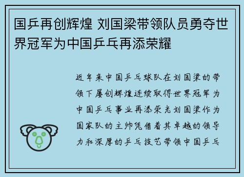 国乒再创辉煌 刘国梁带领队员勇夺世界冠军为中国乒乓再添荣耀