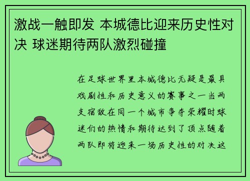 激战一触即发 本城德比迎来历史性对决 球迷期待两队激烈碰撞