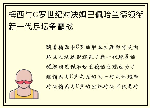 梅西与C罗世纪对决姆巴佩哈兰德领衔新一代足坛争霸战