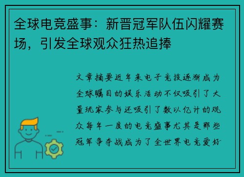 全球电竞盛事：新晋冠军队伍闪耀赛场，引发全球观众狂热追捧