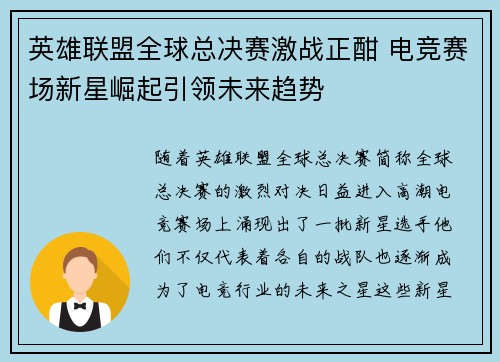 英雄联盟全球总决赛激战正酣 电竞赛场新星崛起引领未来趋势
