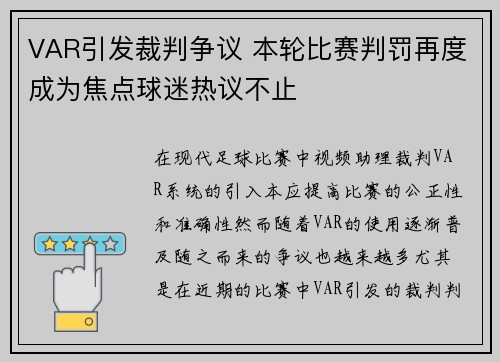 VAR引发裁判争议 本轮比赛判罚再度成为焦点球迷热议不止