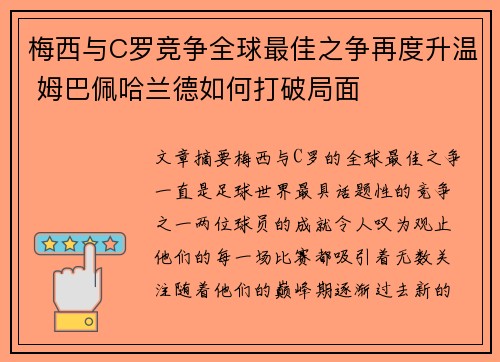 梅西与C罗竞争全球最佳之争再度升温 姆巴佩哈兰德如何打破局面