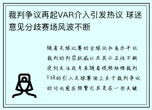 裁判争议再起VAR介入引发热议 球迷意见分歧赛场风波不断