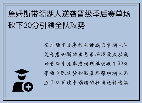 詹姆斯带领湖人逆袭晋级季后赛单场砍下30分引领全队攻势