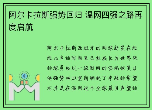 阿尔卡拉斯强势回归 温网四强之路再度启航