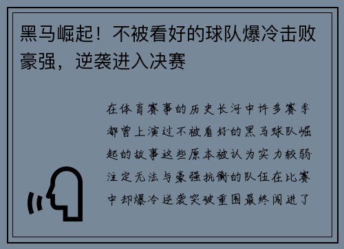 黑马崛起！不被看好的球队爆冷击败豪强，逆袭进入决赛