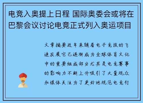 电竞入奥提上日程 国际奥委会或将在巴黎会议讨论电竞正式列入奥运项目