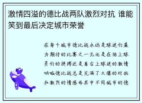 激情四溢的德比战两队激烈对抗 谁能笑到最后决定城市荣誉