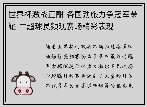 世界杯激战正酣 各国劲旅力争冠军荣耀 中超球员频现赛场精彩表现