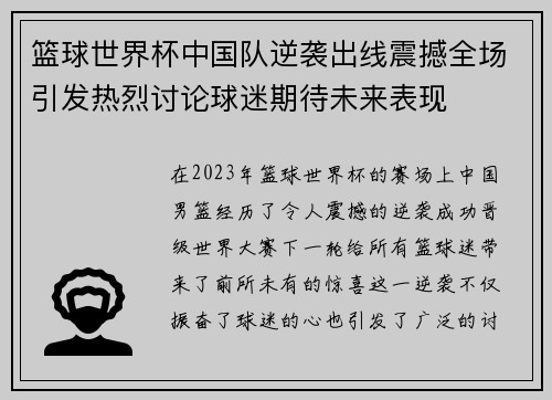 篮球世界杯中国队逆袭出线震撼全场引发热烈讨论球迷期待未来表现