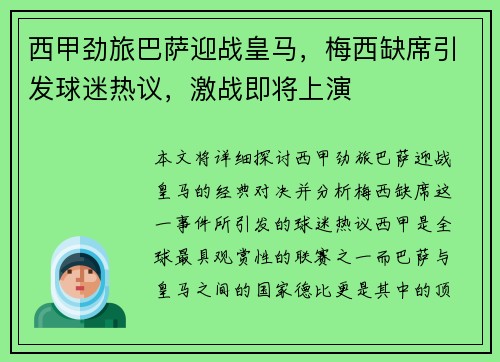 西甲劲旅巴萨迎战皇马，梅西缺席引发球迷热议，激战即将上演