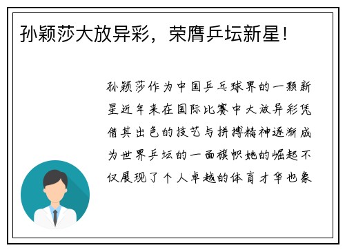 孙颖莎大放异彩，荣膺乒坛新星！