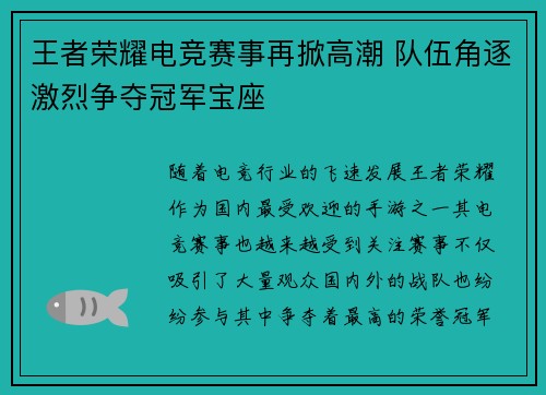 王者荣耀电竞赛事再掀高潮 队伍角逐激烈争夺冠军宝座