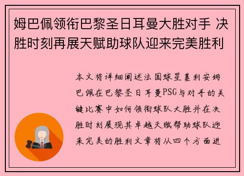 姆巴佩领衔巴黎圣日耳曼大胜对手 决胜时刻再展天赋助球队迎来完美胜利