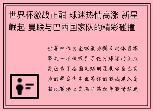 世界杯激战正酣 球迷热情高涨 新星崛起 曼联与巴西国家队的精彩碰撞