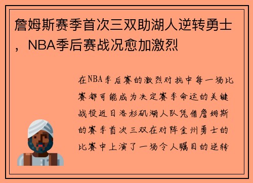 詹姆斯赛季首次三双助湖人逆转勇士，NBA季后赛战况愈加激烈