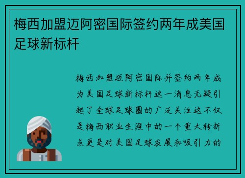 梅西加盟迈阿密国际签约两年成美国足球新标杆