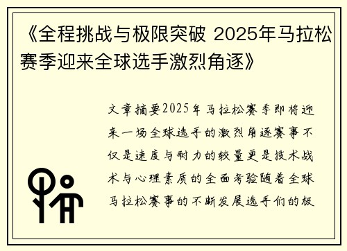 《全程挑战与极限突破 2025年马拉松赛季迎来全球选手激烈角逐》
