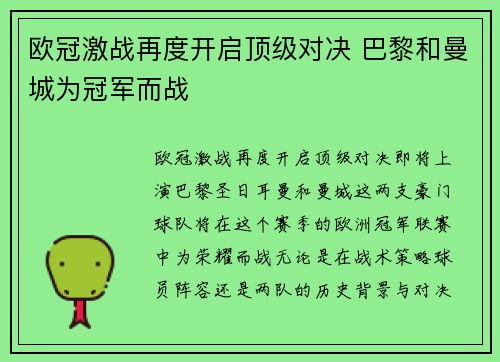 欧冠激战再度开启顶级对决 巴黎和曼城为冠军而战