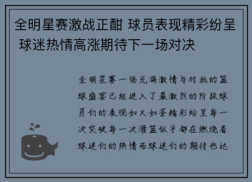 全明星赛激战正酣 球员表现精彩纷呈 球迷热情高涨期待下一场对决