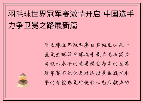 羽毛球世界冠军赛激情开启 中国选手力争卫冕之路展新篇