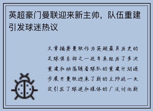 英超豪门曼联迎来新主帅，队伍重建引发球迷热议