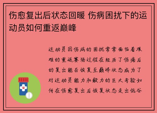 伤愈复出后状态回暖 伤病困扰下的运动员如何重返巅峰