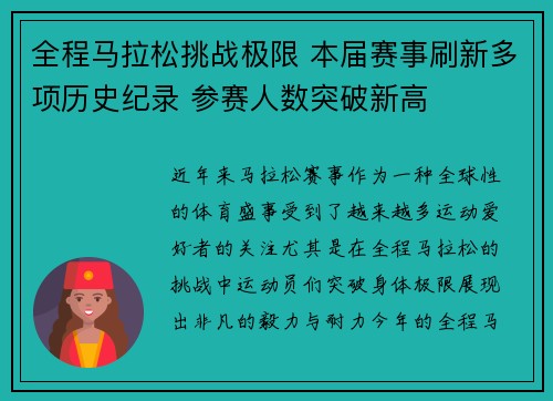 全程马拉松挑战极限 本届赛事刷新多项历史纪录 参赛人数突破新高