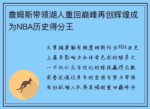 詹姆斯带领湖人重回巅峰再创辉煌成为NBA历史得分王