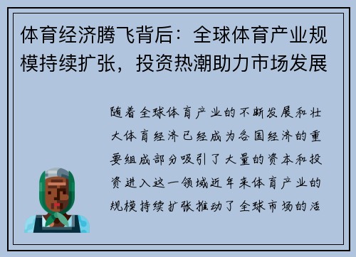 体育经济腾飞背后：全球体育产业规模持续扩张，投资热潮助力市场发展