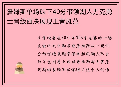 詹姆斯单场砍下40分带领湖人力克勇士晋级西决展现王者风范