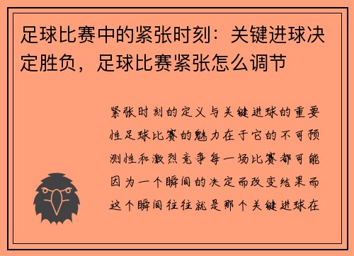 足球比赛中的紧张时刻：关键进球决定胜负，足球比赛紧张怎么调节