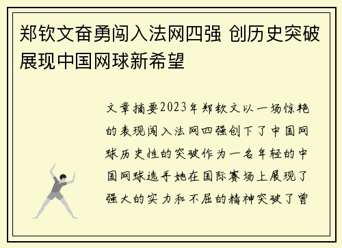 郑钦文奋勇闯入法网四强 创历史突破展现中国网球新希望