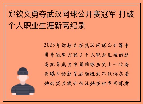 郑钦文勇夺武汉网球公开赛冠军 打破个人职业生涯新高纪录