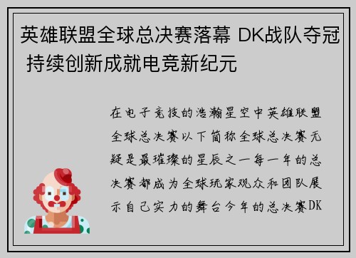 英雄联盟全球总决赛落幕 DK战队夺冠 持续创新成就电竞新纪元