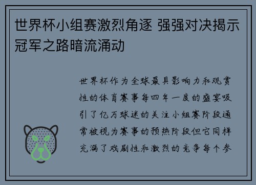 世界杯小组赛激烈角逐 强强对决揭示冠军之路暗流涌动
