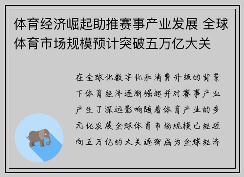 体育经济崛起助推赛事产业发展 全球体育市场规模预计突破五万亿大关