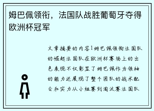 姆巴佩领衔，法国队战胜葡萄牙夺得欧洲杯冠军