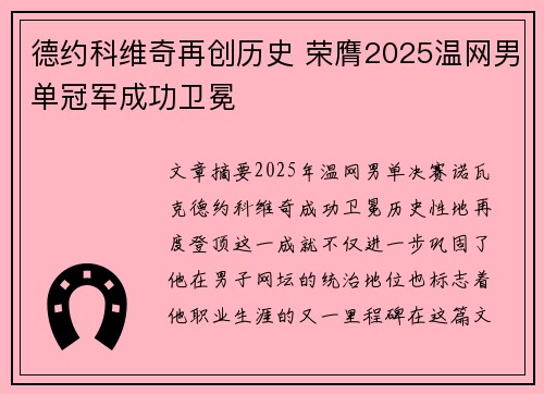 德约科维奇再创历史 荣膺2025温网男单冠军成功卫冕