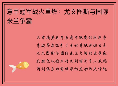 意甲冠军战火重燃：尤文图斯与国际米兰争霸