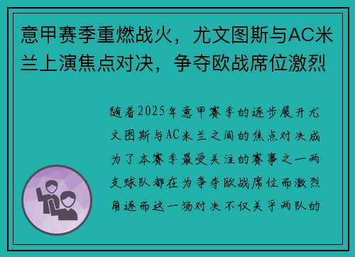 意甲赛季重燃战火，尤文图斯与AC米兰上演焦点对决，争夺欧战席位激烈进行