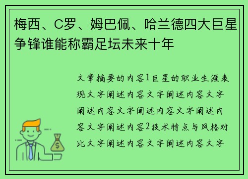 梅西、C罗、姆巴佩、哈兰德四大巨星争锋谁能称霸足坛未来十年