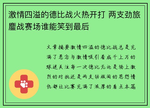 激情四溢的德比战火热开打 两支劲旅鏖战赛场谁能笑到最后