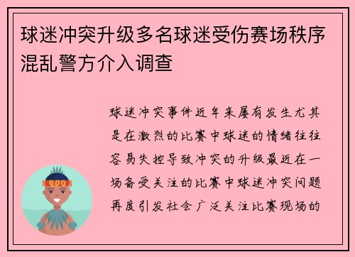 球迷冲突升级多名球迷受伤赛场秩序混乱警方介入调查
