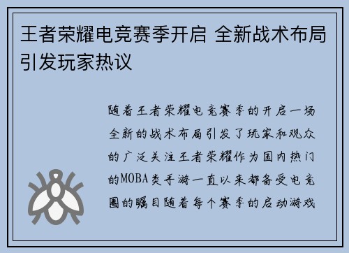 王者荣耀电竞赛季开启 全新战术布局引发玩家热议