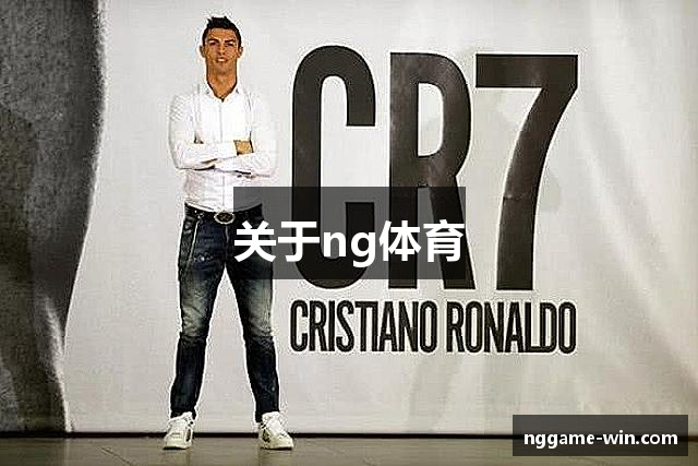 关于ng体育